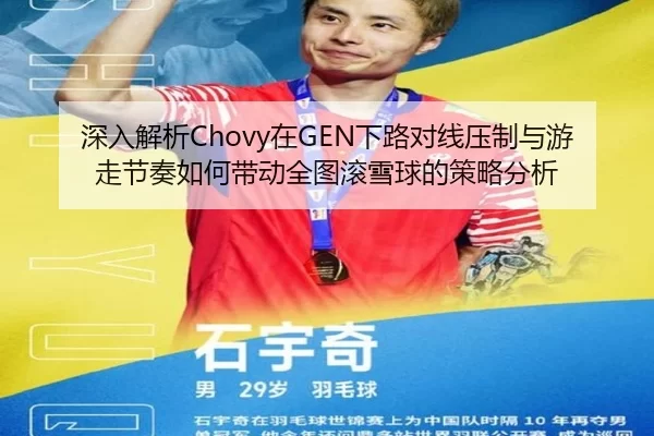 深入解析Chovy在GEN下路对线压制与游走节奏如何带动全图滚雪球的策略分析